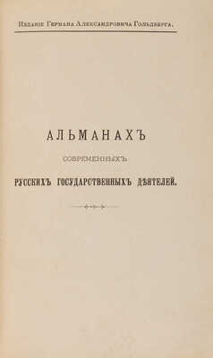 Альманах современных русских государственных деятелей. [В 2 т.]. Т. 1-2. СПб., 1897.